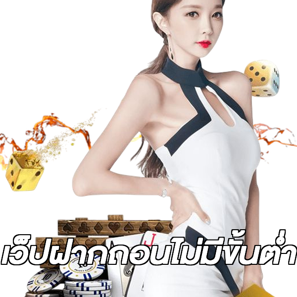 เว็ปฝากถอนไม่มีขั้นต่ํา