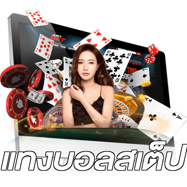 แทงบอลสเต็ป