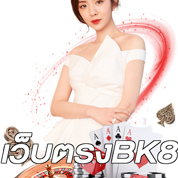 เว็บตรงBK8