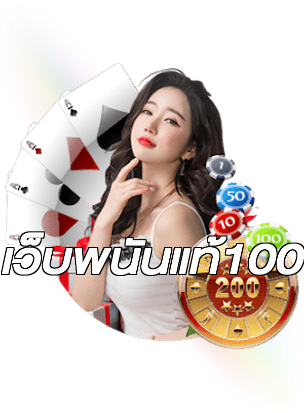 เว็บพนันแท้100