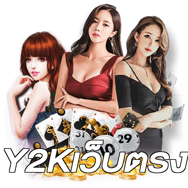Y2Kเว็บตรง