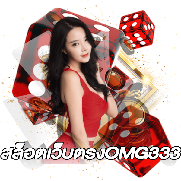 สล็อตเว็บตรงOMG333
